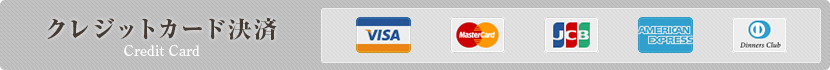 クレジット決済